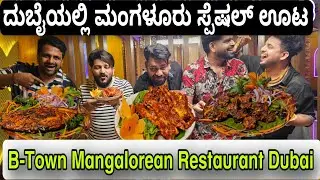 ದುಬೈಯಲ್ಲಿ ಮಂಗಳೂರು ಸ್ಪೆಷಲ್ ಊಟ | B-Town Restaurant Al Nahda, Dubai | Mangalorean Style Food Restaurant