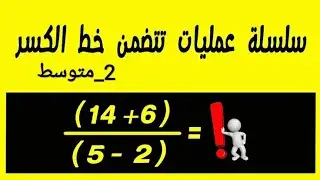 إجراء سلسلة عمليات تتضمن خط كسر سنة ثانية متوسط