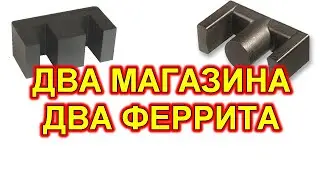 Ферритовые сердечники из Китая и Промэлектроники