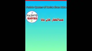 Bacha Khan Baba Pashto Quote about his Philosophy د باچاخان بابا قول  خپلې عدم تشدد فلسفه باره کښې