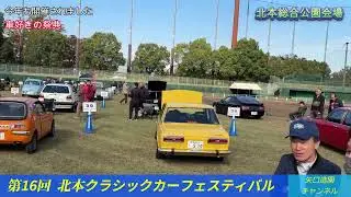 2025/11/08　北本クラシックカーフェスティバル