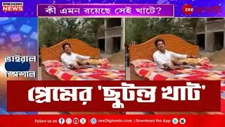 Viral Mobile Bed | ভাবা যায়! প্রেমিকার আবদারে সড়কে 'খাট' ছোটলেন প্রেমিক! | Zee 24 Ghanta