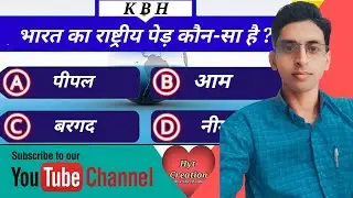 KBH | GK | gernal knowledge |सामान्य ज्ञान | india #hytcreation #knowledge