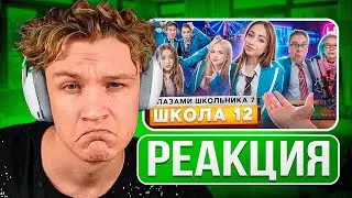 КРАНЧ СМОТРИТ ▶ Школа 7😡 ИСПОЛЬЗОВАЛ ДЕВУШКУ 💔 СЛИЛ ФОТКИ БЫВШЕЙ😳 СТРИМ с УЧИЛКОЙ ГЛАЗАМИ ШКОЛЬНИКА