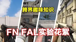 关于FAL对比实验花絮，美国版DSA58，还有三连发模式？