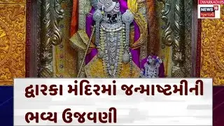 Janmashtami 2025 | દ્વારકામાં જન્માષ્ટમી પર્વને લઇને ભક્તિમય માહોલ જામ્યો | Krishna | Dwarka | N18V