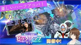 【Gジェネエターナル】ガシャ欲が止まらない。0083ガシャ