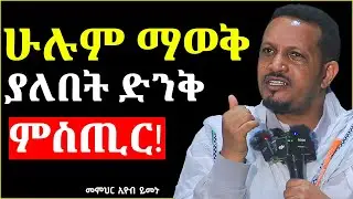🛑አዲስ ስብከት// ይህን ሳታውቁ እንዳትሞቱ! || መምህር ኢዮብ ይመኑ ||