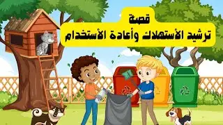 قصة ترشيد الاستهلاك وأعادة التدوير