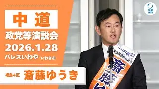 2026年1月28日／いわき市政党等演説会／福島４区・斎藤ゆうき候補