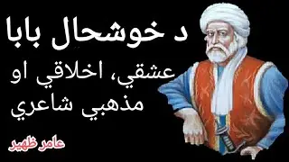 Khushal Khan Khattak | Romantic, Moral, Religious poetry | in Pashto by Aamir Zaheer