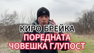 Киро Брейка - ПОРЕДНАТА ЧОВЕШКА ГЛУПОСТ