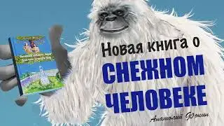 Новая книга о снежном человеке и о том, как устроен наш мир.