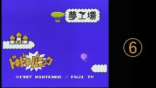 2026/01/18【レトロゲーム】【ファミコン】夢工場ドキドキパニックを遊ぶ　その⑥
