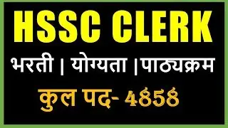 HSSC Clerk Vacancy 2019 | Eligibility, Syllabus,Recruitment | Varun Shahi