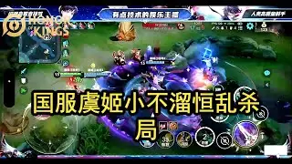 [王者荣耀][hok]国服虞姬小不溜恒（吴恒），对线艾琳，百穿破军乱杀局！(2025-11-28) #best mobile game 2025|honor of kings