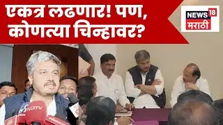 Rohit Pawar News | दोन्ही NCP एकत्र! कोणत्या चिन्हावर निवडणूक लढवणार? | N18V | Marathi News