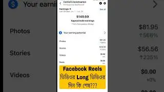 Facebook Reels ভিডিওর Long ভিডিওর দিন কি শেষ #fasebook #reels #update