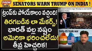 భారత్‌తో ప్రమాదం. ట్రంప్‌ను హెచ్చరించిన సెనేటర్స్!USA Senators Warn Trump Severly of india's Danger!
