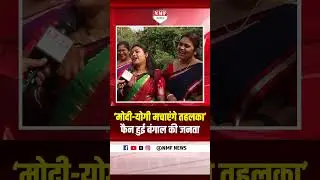 Modi-Yogi की फैन हुईं बंगाल की बेटियां, कर दिया बड़ा ऐलान