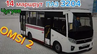 ПАЗ 3204 ВЕКТОР НЕКСТ КОЛХОЗ на 14 маршруте на карте Чугуев. Omsi 2.