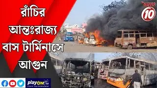 রাঁচির আন্তঃরাজ্য বাস টার্মিনাসে আগুন ||
