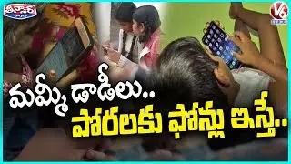 Children Phone Addiction Causes Depression | V6 Teenmaar