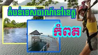 កន្លែងទេសចរណ៍នៅក្នុងខេត្តកំពត