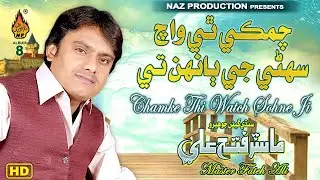 Chamke Thi Watch Munhje Sohne Ji Baanh Me | Master Fateh Ali | Album 8 | HD Video | Naz Production