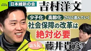 【ノーカット】食料品ぐらいは消費税ゼロに 財源無責任はだめ／藤井貴彦がきく！日本維新の会 吉村洋文代表【ask】