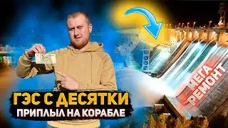 ГЭС с десятки, на корабле из Керчи в Красноярск, большой ремонт Красноярская ГЭС!