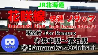 【VR車窓】JR北海道 ④根室本線 根室行「浜中駅(Hamanaka)～落石駅(Ochiishi)」~花咲線 Hanasaki Line For Nemuro~【JR Hokkaido】
