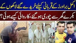Cricketer Akmal Brothers K Bakray Chori Ho Gaye | Akmal Brothers | Bakray |