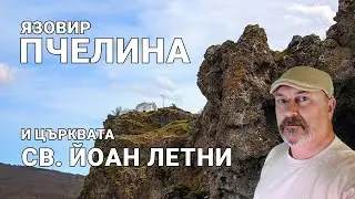 Църква отпреди завладяването на България от Османската империя действа и днес