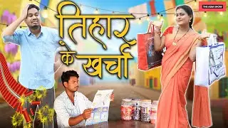 तिहार के खर्चा | CG Comedy | Anand Manikpuri | Manisha Verma
