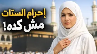 تنبيه مهم لكل ست رايحة عمرة ⚠️ لبس الإحرام الصح بالتفصيل