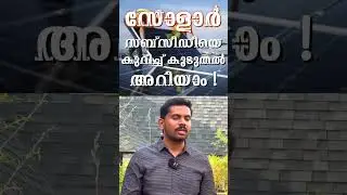 All About latest solar subsidy In Kerala 📞9544036600 സോളാർ സബ്സിഡി #homedotapp #rooftopsolar