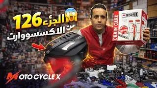 الجزء 126 من الاكسسوارات😍كاش منتسور sym لاردويل فورج زرقاء 🔥الوان احسن لي فار سكور 🔦 كاش مان 🌧️
