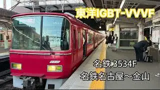【東洋IGBT-VVVF】名鉄 3534F 走行音 名古屋～金山