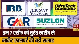 IRB Infra, DLF, GMR Airport, HDFC Bank समेत इन स्टॉक को तुरंत खरीद लें मार्केट एक्सपर्ट की बड़ी सलाह