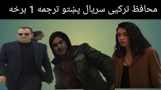 محافظ سریال پښتو ترجمه 1برخه The Protector season 1 ep1😜😝😛😍