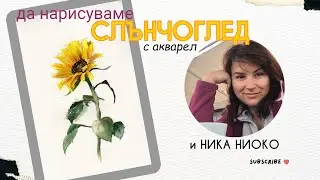 Урок по акварел: Как да нарисуваме слънчоглед с Nika Nyoko