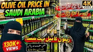 Olive Oilکون سا کھانا پکانے کا تیل زیتون کا تیل ہے؟ |Olive Oil price in Saudi Arabia@Shamazainabkhan
