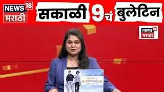 Marathi News | सकाळी 9 च्या बातम्या| Uddhav Raj Thackeray | Maharashtra Politics | Devendra Fadnavis