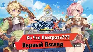 🎮Во Что Поиграть???🎮 Ragnarok X: Next Generation Первый Взгляд - Боже зачем Это гавно Создали