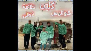 كواليس كليب على اهلي _ اكثر كواليس رح تضحكوا فيها  😂  #كراميش #اكسبلور #اطفال