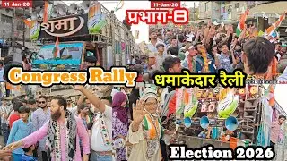 Congress Rally प्रभाग 8 चुनाव || निकली धमाकेदार रेली वसीम लाला की कांग्रेस पंजा 11-Jan -26  Election