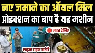 नए मॉडल का नया ऑयल मिल। Fast Production oil mill Machine। Oil mill Machinery। 