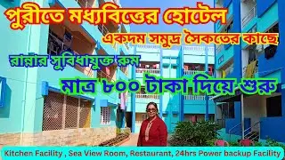 Puri Hotel Blue Sea Holidays II পুরীতে মধ্যবিত্তের হোটেল II রান্নার সুবিধাযুক্ত রুম মাত্র ৮০০ টাকা
