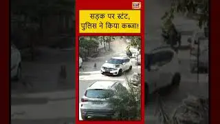 सड़क पर स्टंट, पुलिस ने किया कब्जा! #viralnews #viralshort #stunt #carstunts #shorts